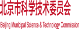 操穴黄色网站北京市科学技术委员会